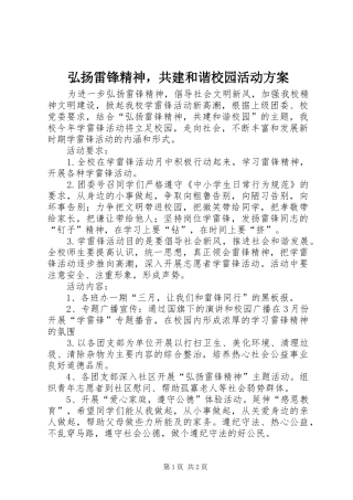 2024年弘扬雷锋精神，共建和谐校园活动方案