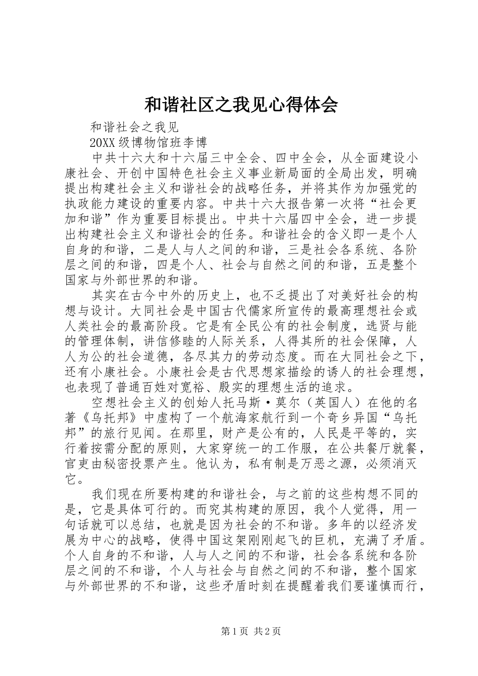 2024年和谐社区之我见心得体会_第1页