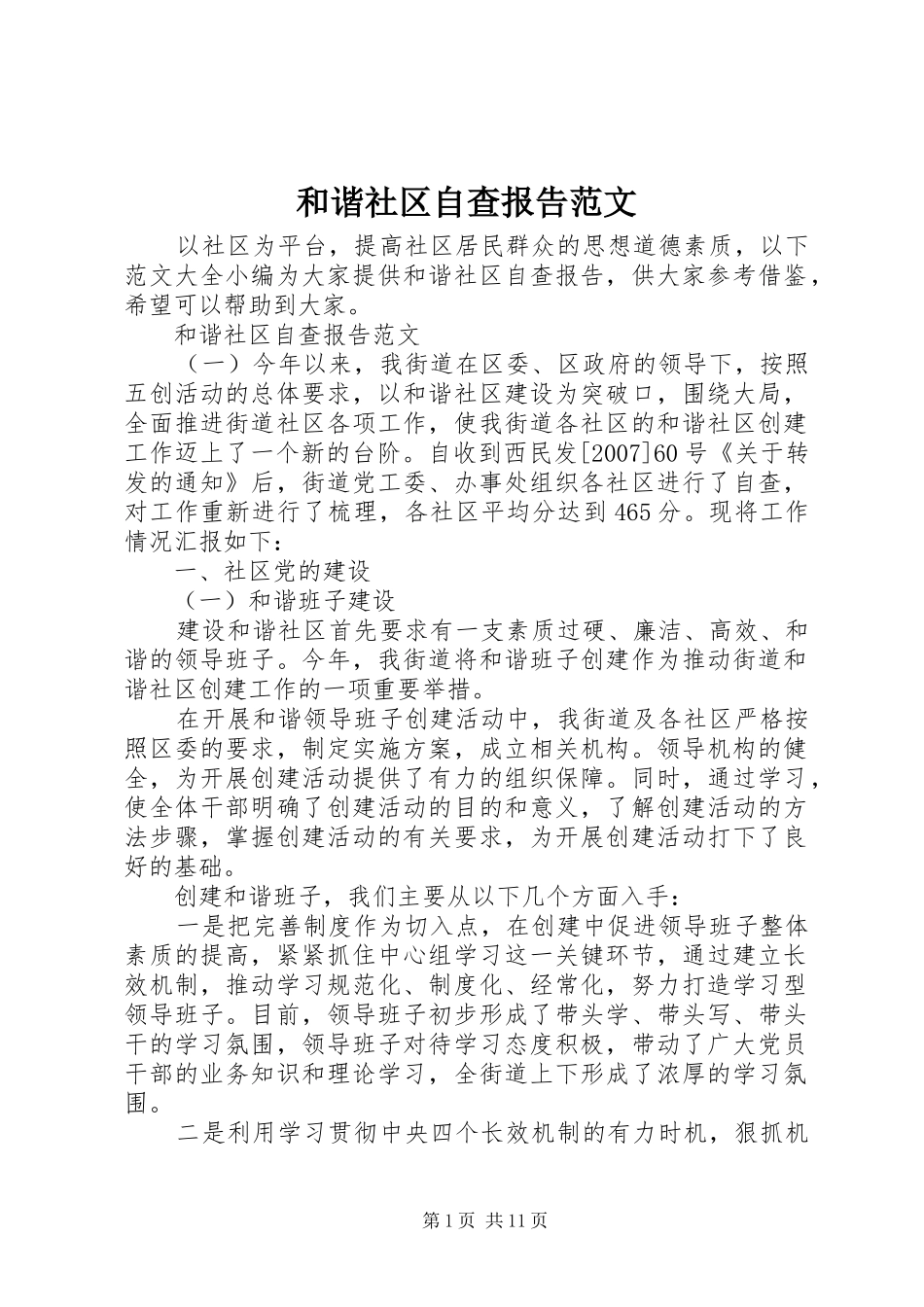 2024年和谐社区自查报告范文_第1页