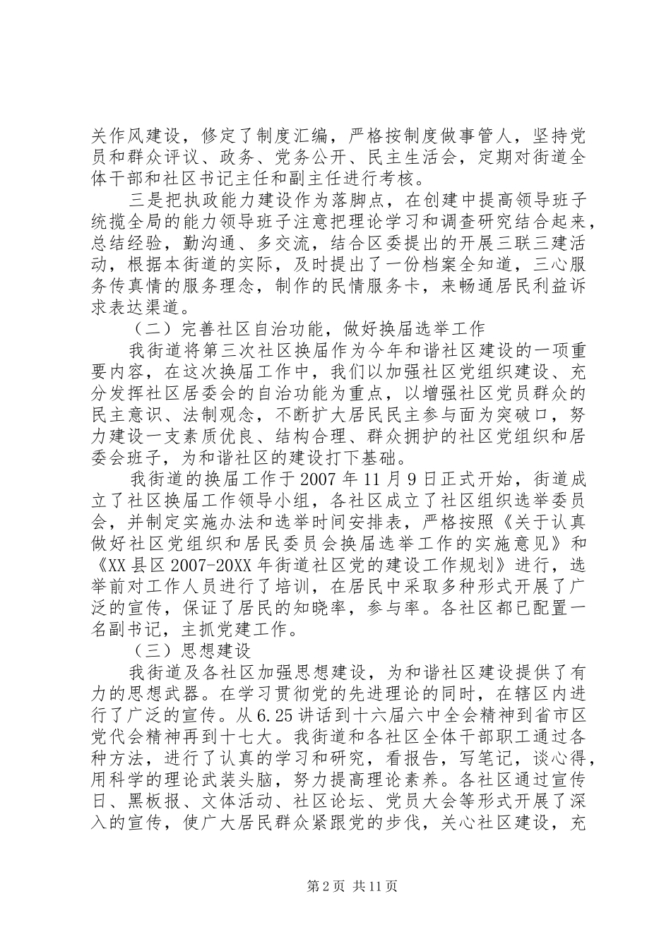 2024年和谐社区自查报告范文_第2页