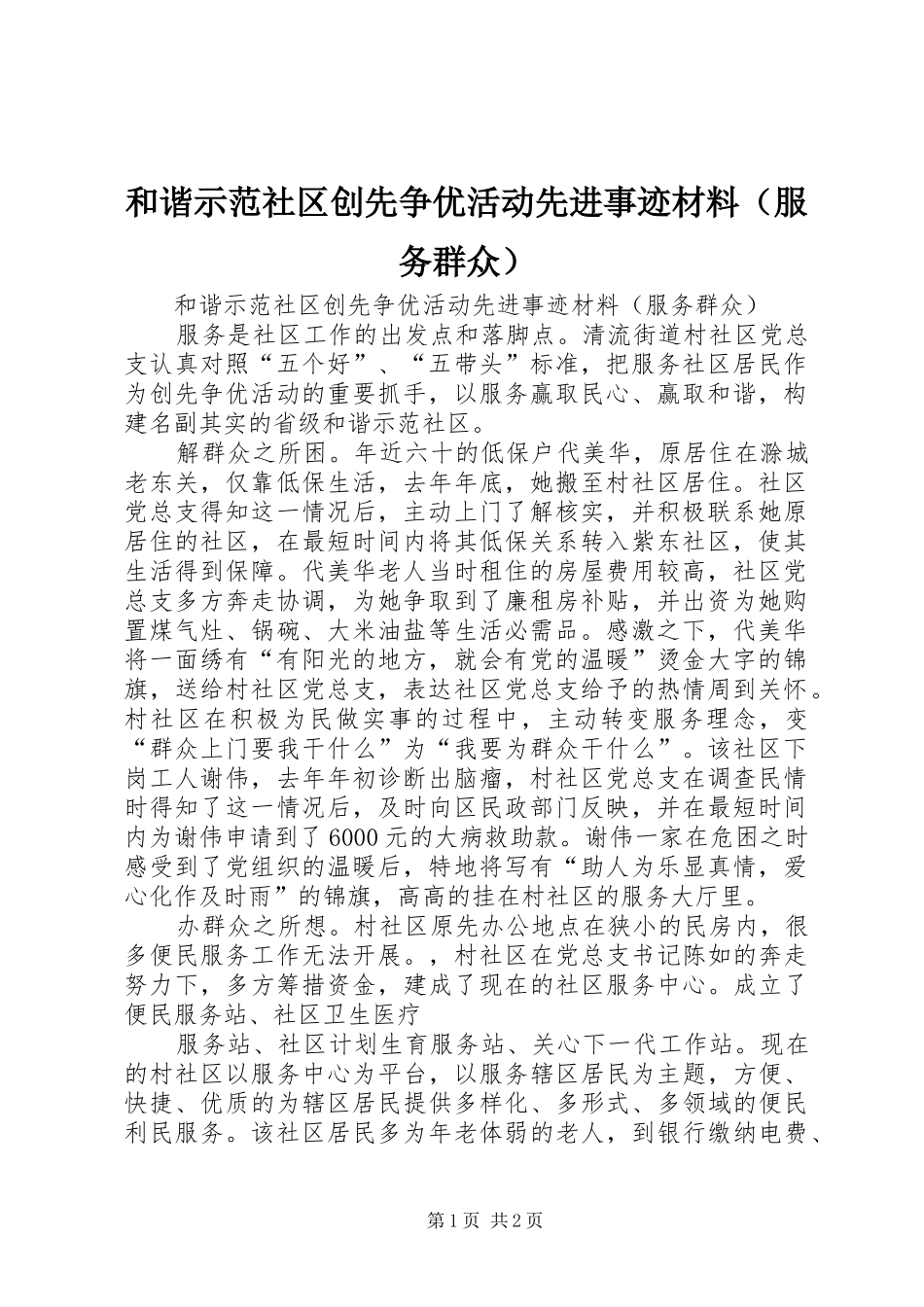 2024年和谐示范社区创先争优活动先进事迹材料_第1页