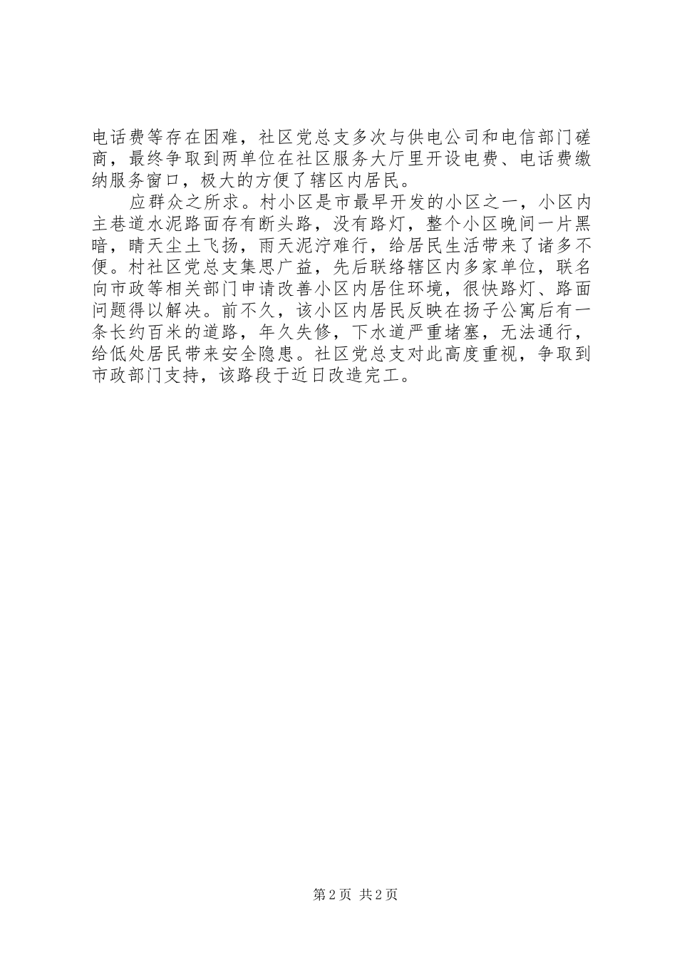 2024年和谐示范社区创先争优活动先进事迹材料_第2页