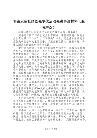 2024年和谐示范社区创先争优活动先进事迹材料