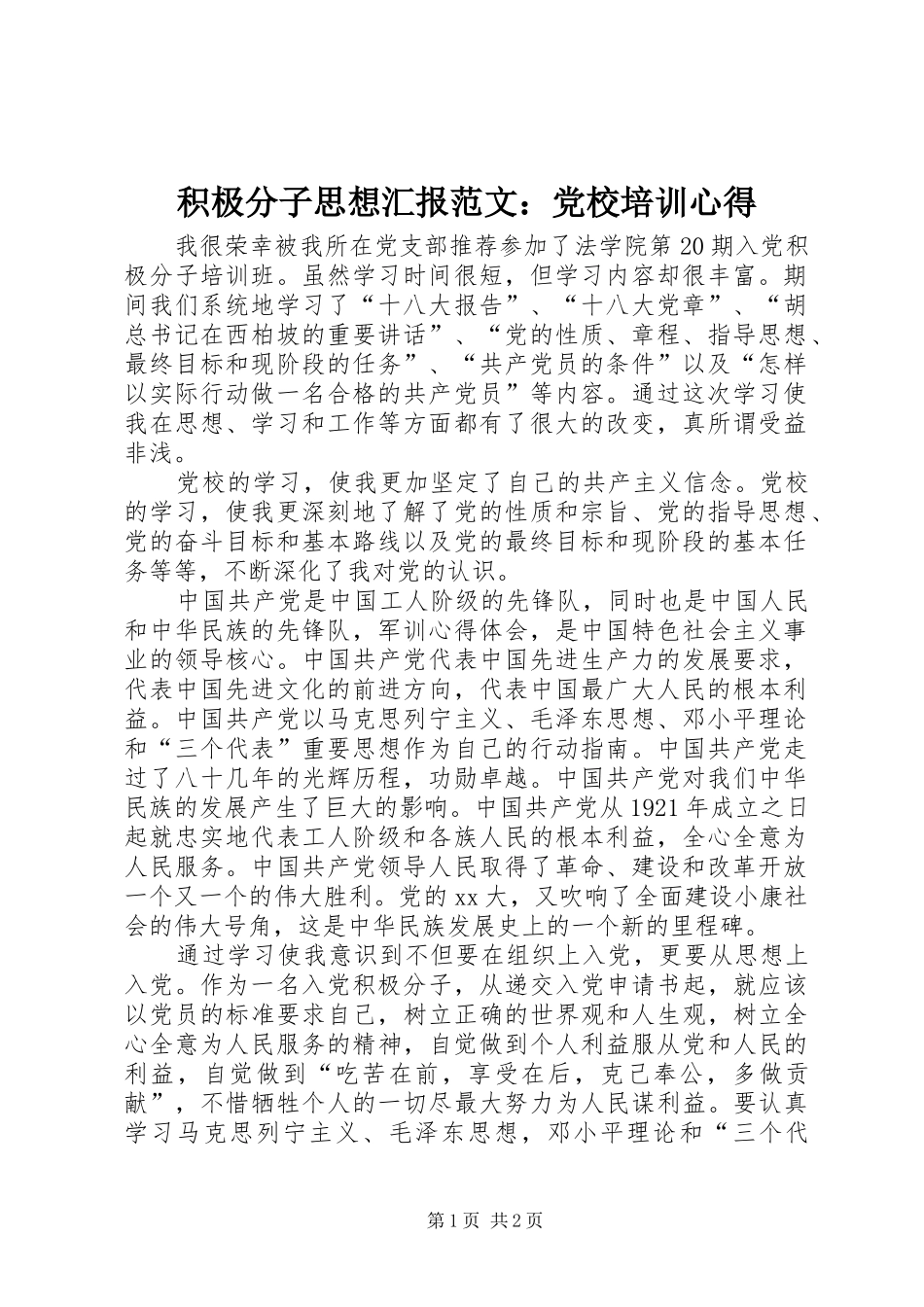 2024年积极分子思想汇报范文党校培训心得_第1页