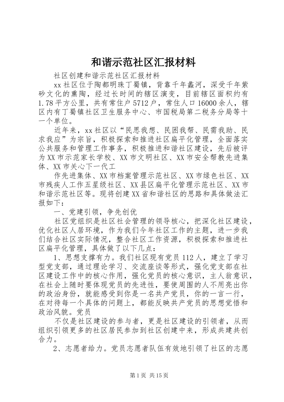 2024年和谐示范社区汇报材料_第1页