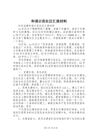 2024年和谐示范社区汇报材料