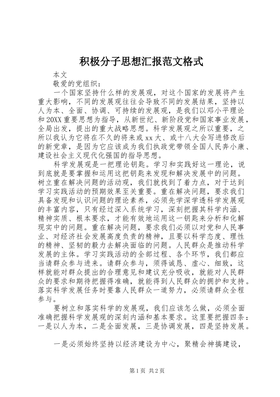 2024年积极分子思想汇报范文格式_第1页