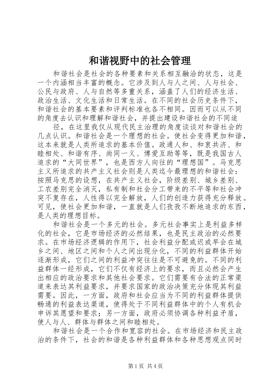 2024年和谐视野中的社会管理_第1页