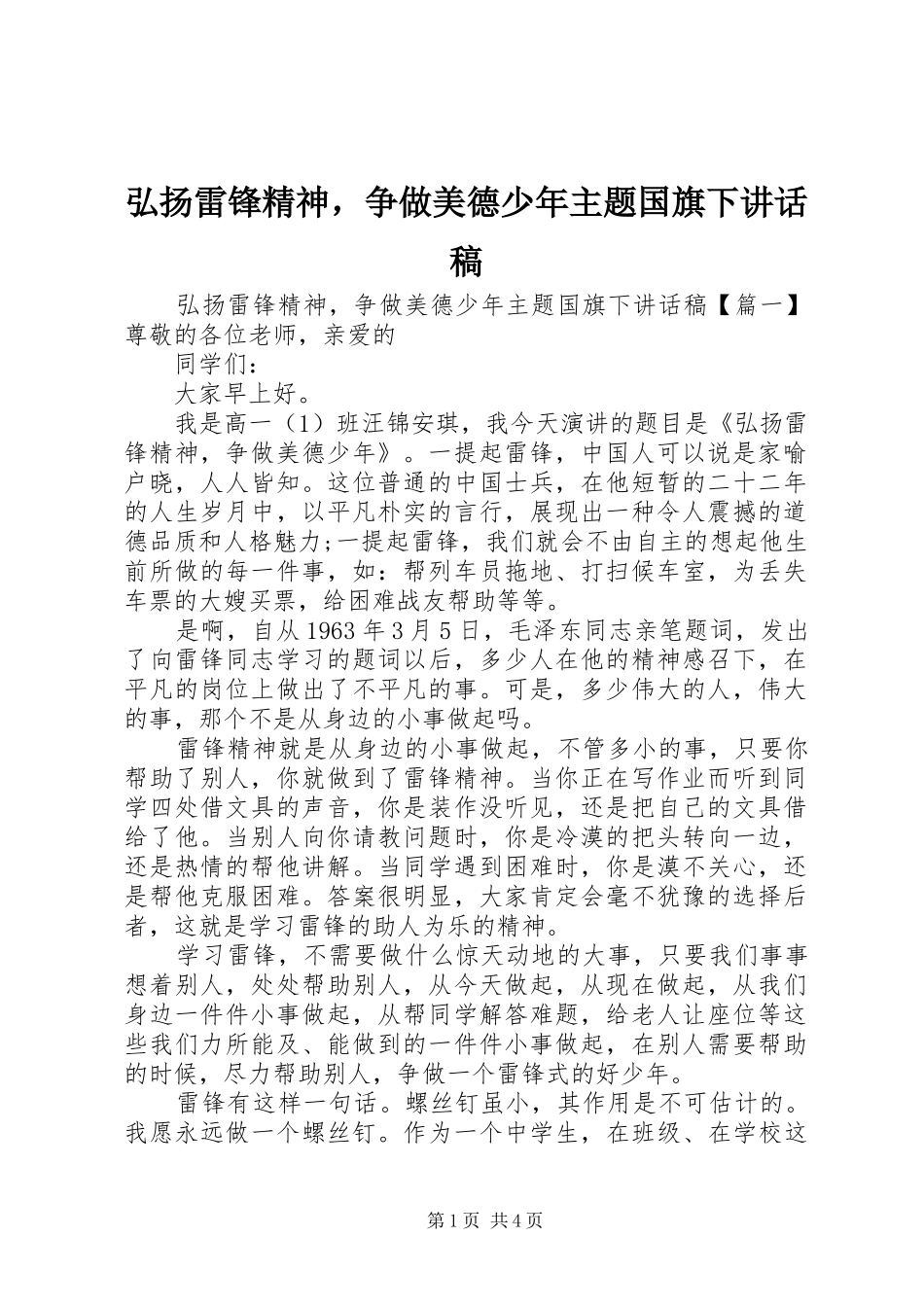 2024年弘扬雷锋精神，争做美德少年主题国旗下致辞稿_第1页