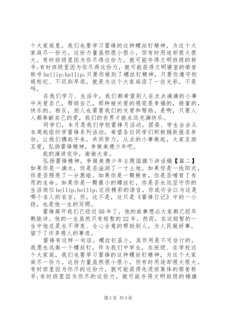 2024年弘扬雷锋精神，争做美德少年主题国旗下致辞稿_第2页