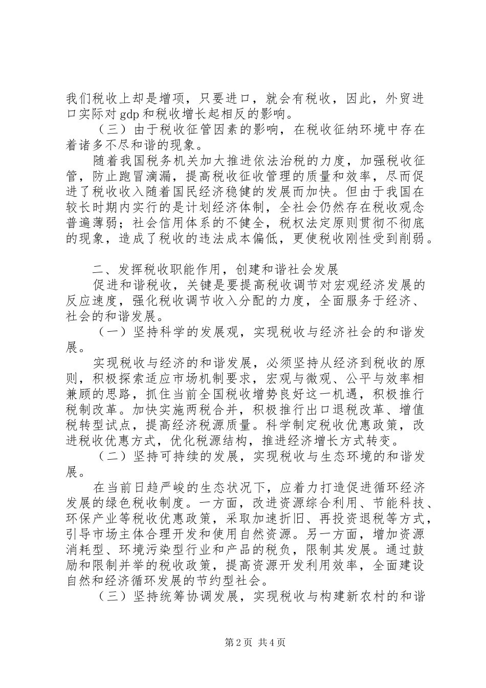 2024年和谐税收调研报告_第2页