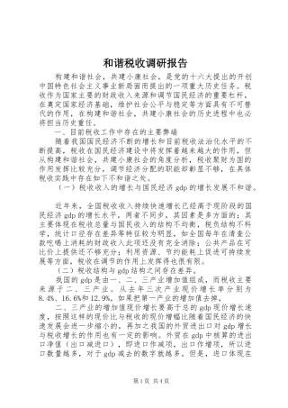 2024年和谐税收调研报告