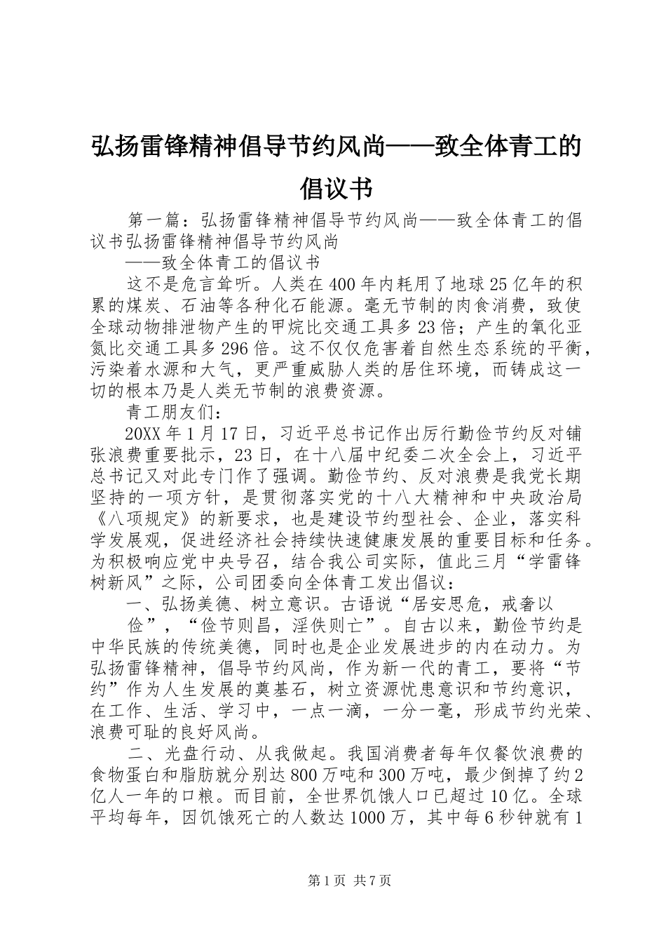 2024年弘扬雷锋精神倡导节约风尚致全体青工的倡议书_第1页