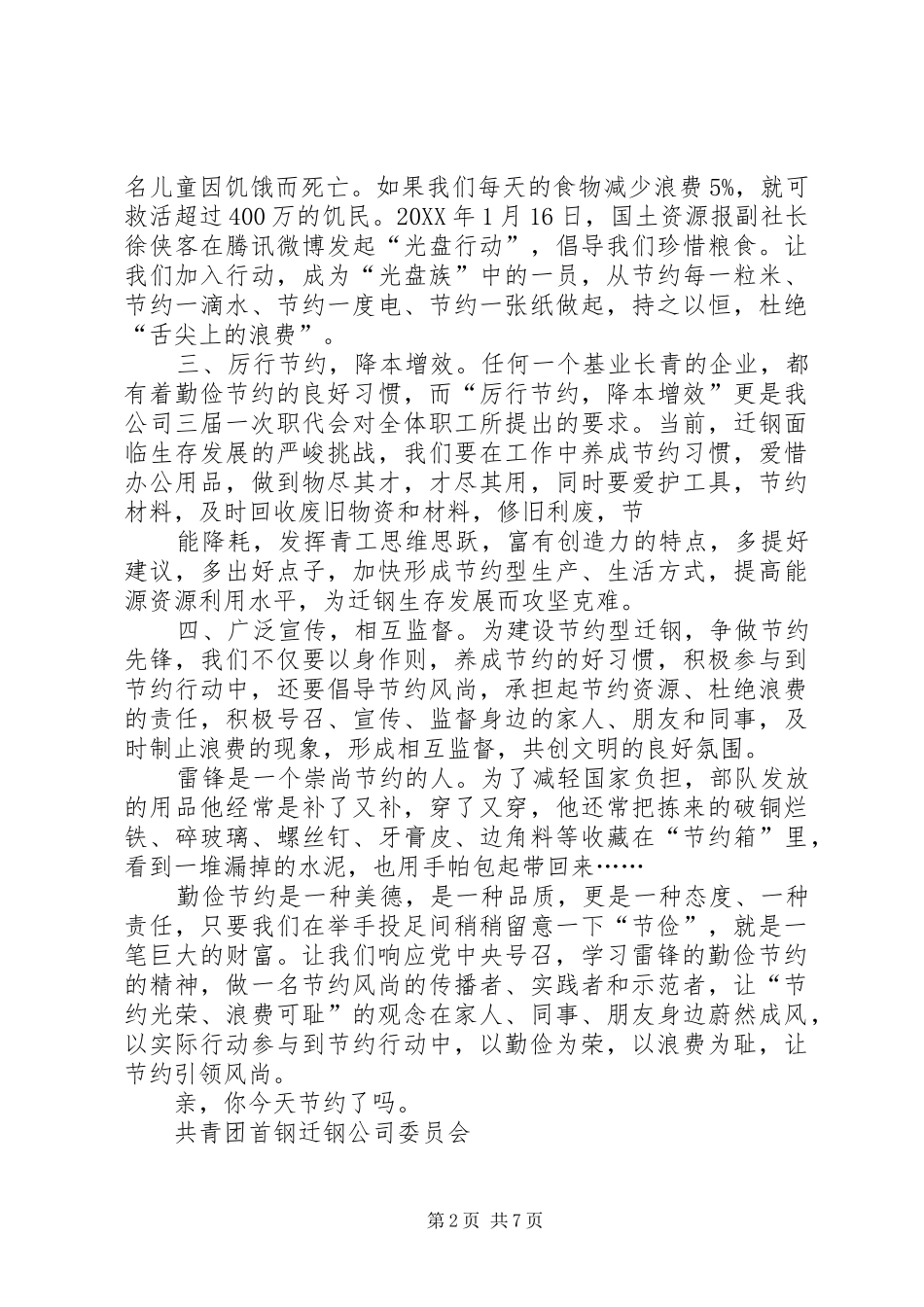 2024年弘扬雷锋精神倡导节约风尚致全体青工的倡议书_第2页