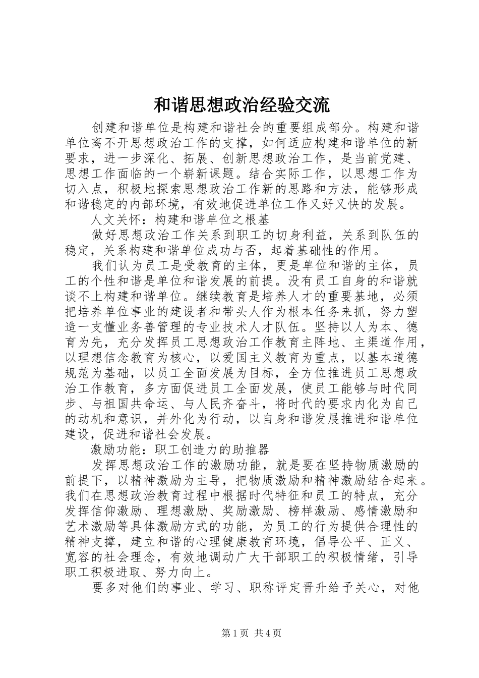 2024年和谐思想政治经验交流_第1页