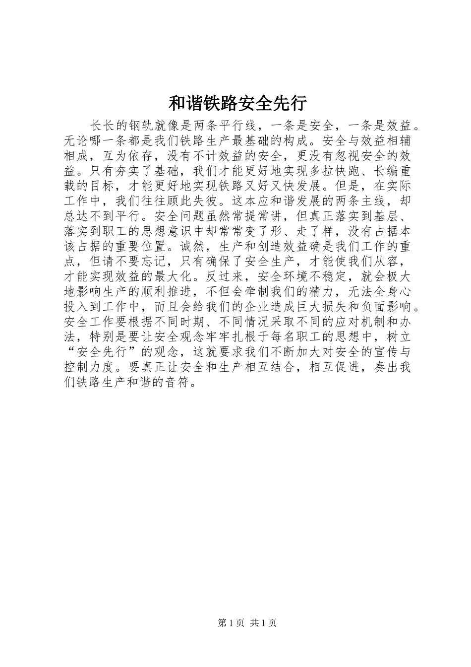 2024年和谐铁路安全先行_第1页