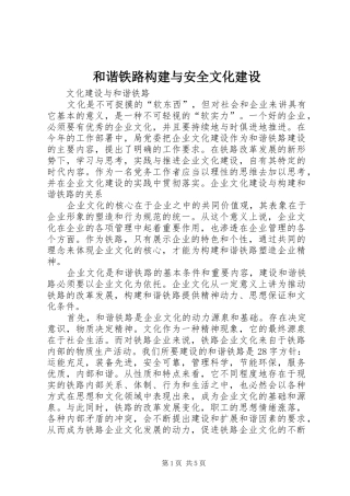 2024年和谐铁路构建与安全文化建设