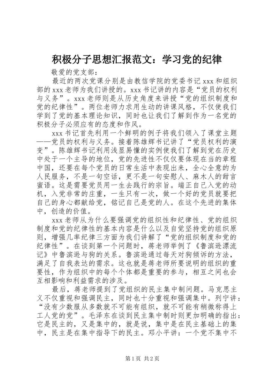 2024年积极分子思想汇报范文学习党的纪律_第1页