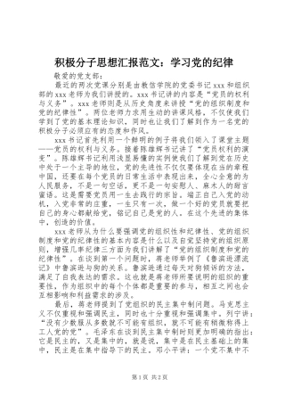 2024年积极分子思想汇报范文学习党的纪律