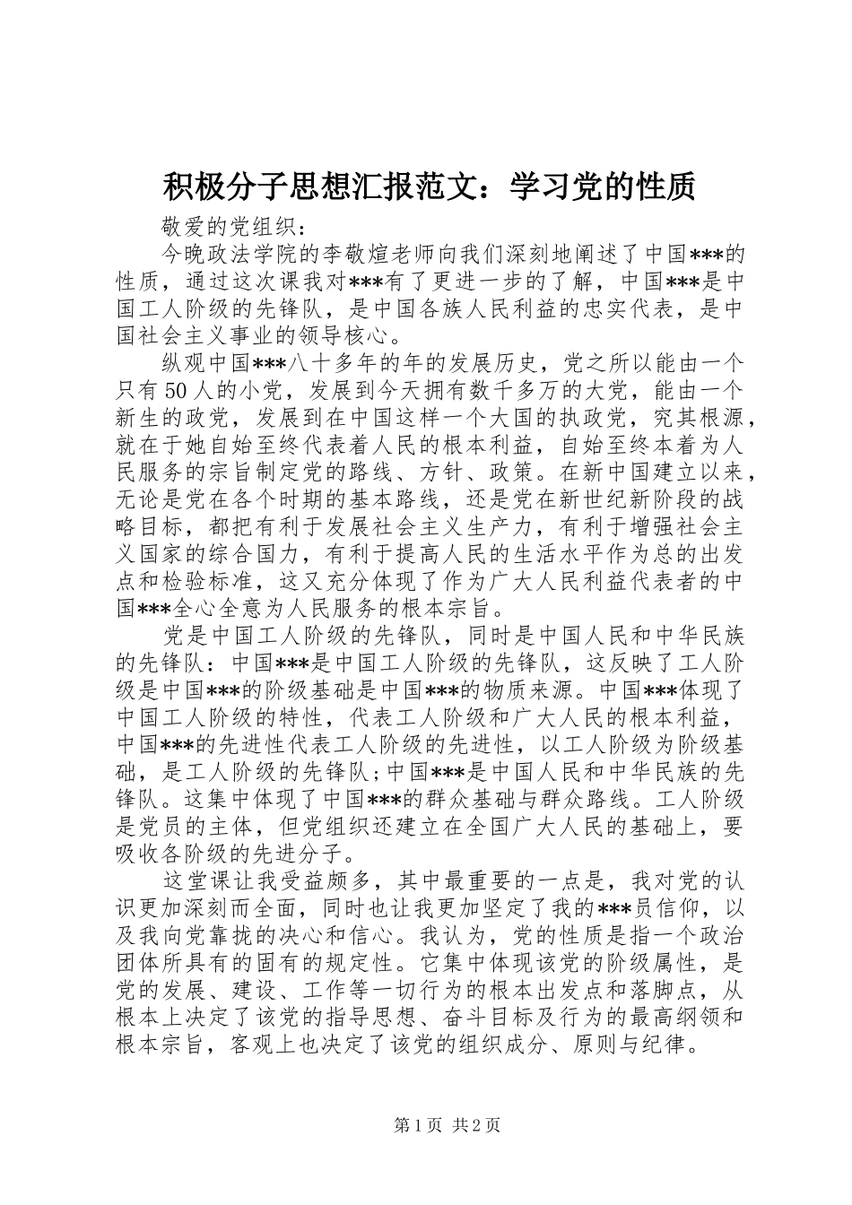 2024年积极分子思想汇报范文学习党的性质_第1页