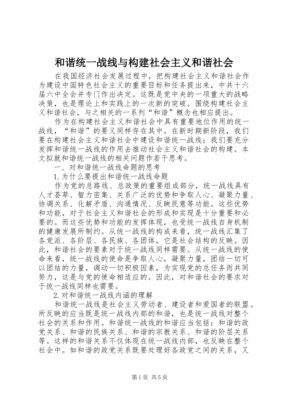 2024年和谐统一战线与构建社会主义和谐社会_第1页