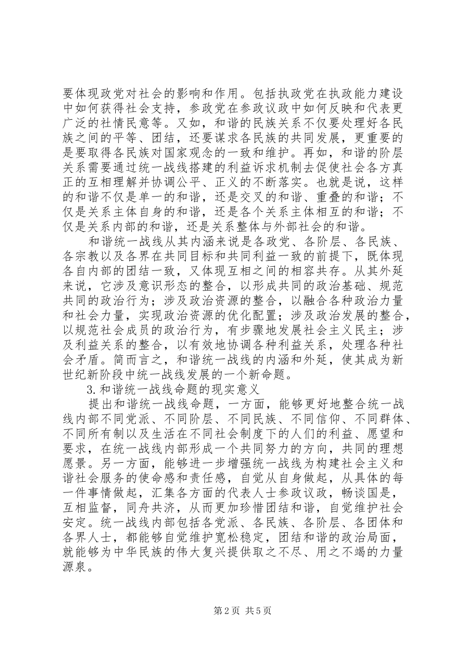 2024年和谐统一战线与构建社会主义和谐社会_第2页