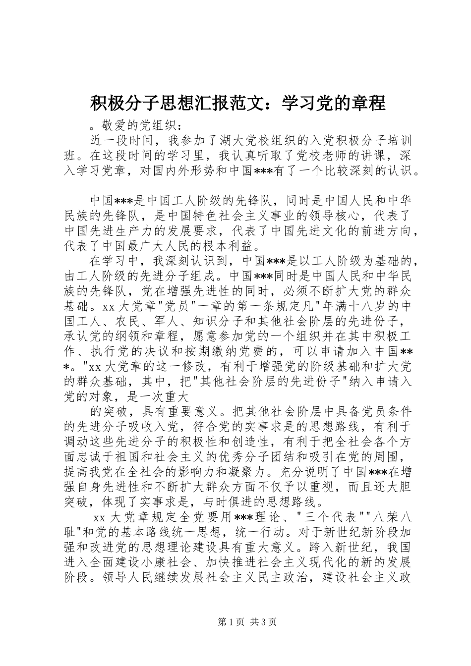 2024年积极分子思想汇报范文学习党的章程_第1页