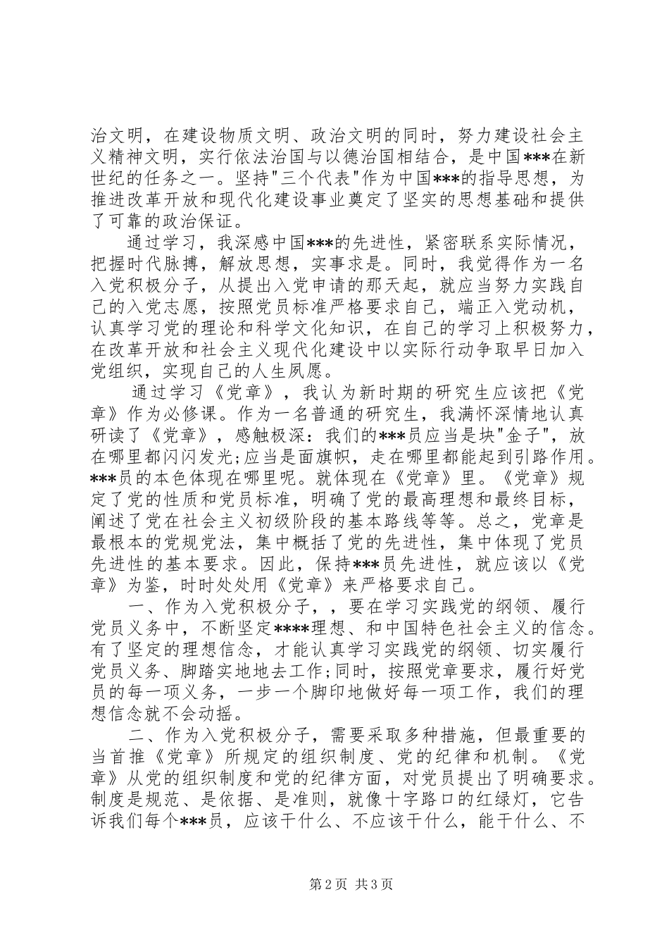 2024年积极分子思想汇报范文学习党的章程_第2页