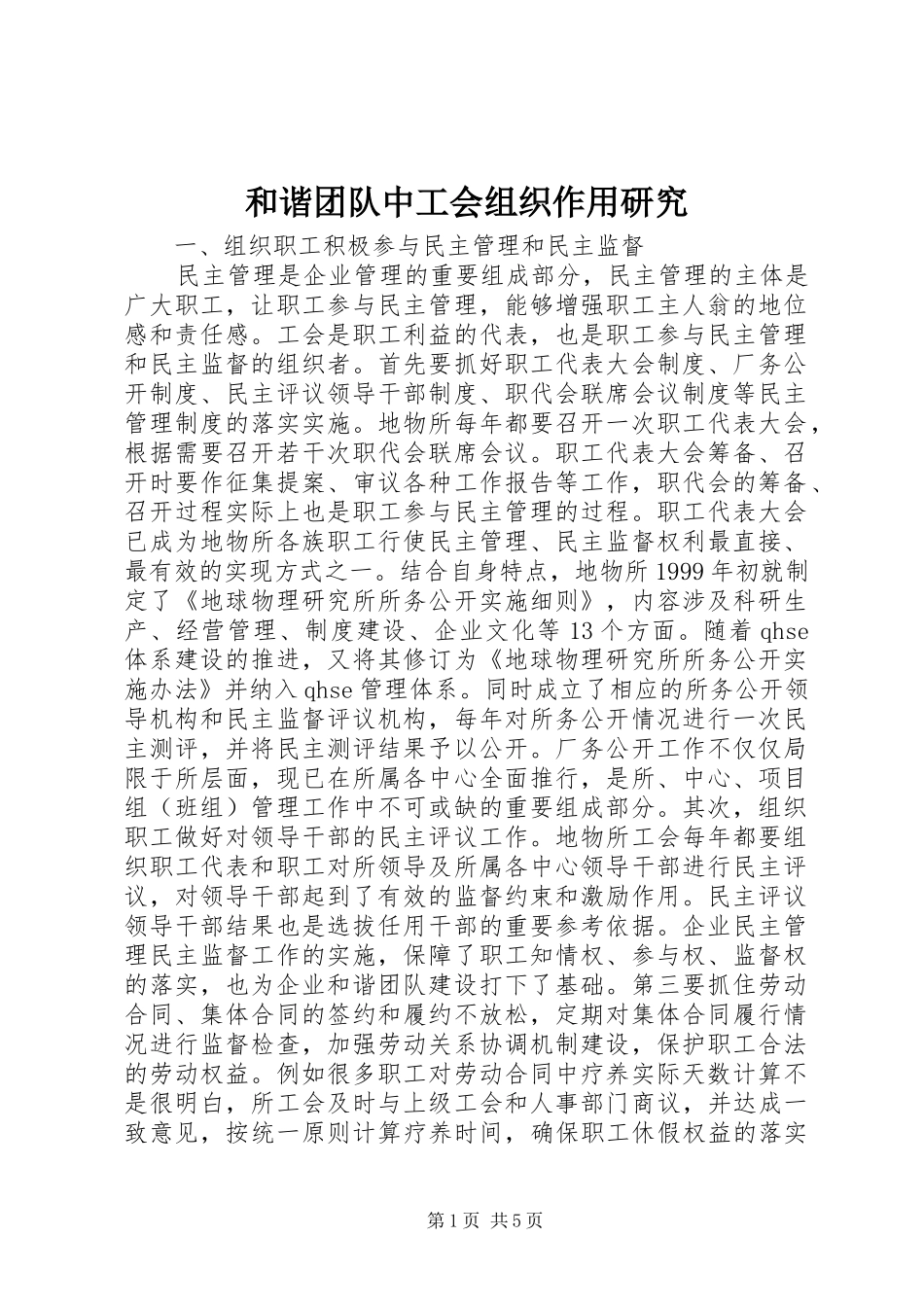 2024年和谐团队中工会组织作用研究_第1页