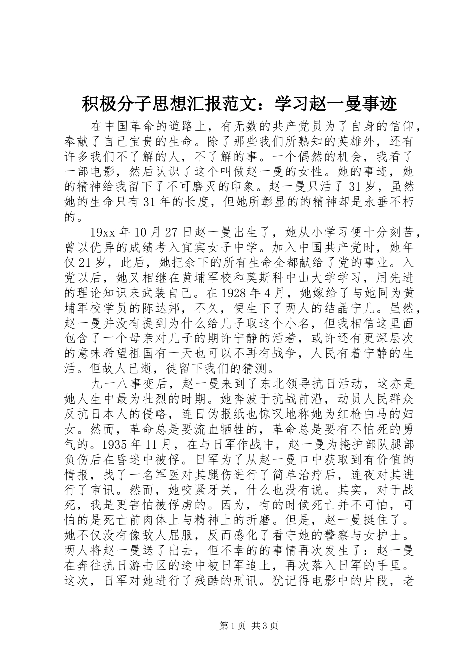 2024年积极分子思想汇报范文学习赵一曼事迹_第1页