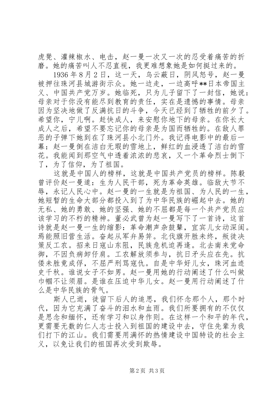 2024年积极分子思想汇报范文学习赵一曼事迹_第2页