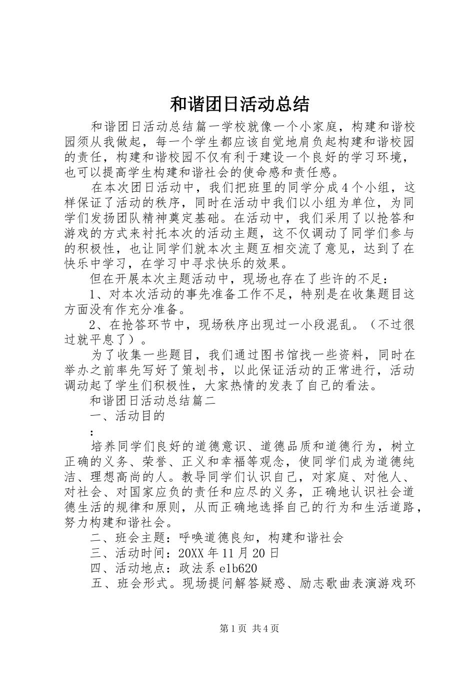 2024年和谐团日活动总结_第1页