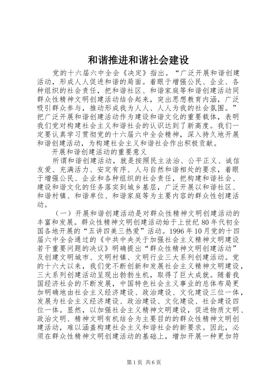 2024年和谐推进和谐社会建设_第1页