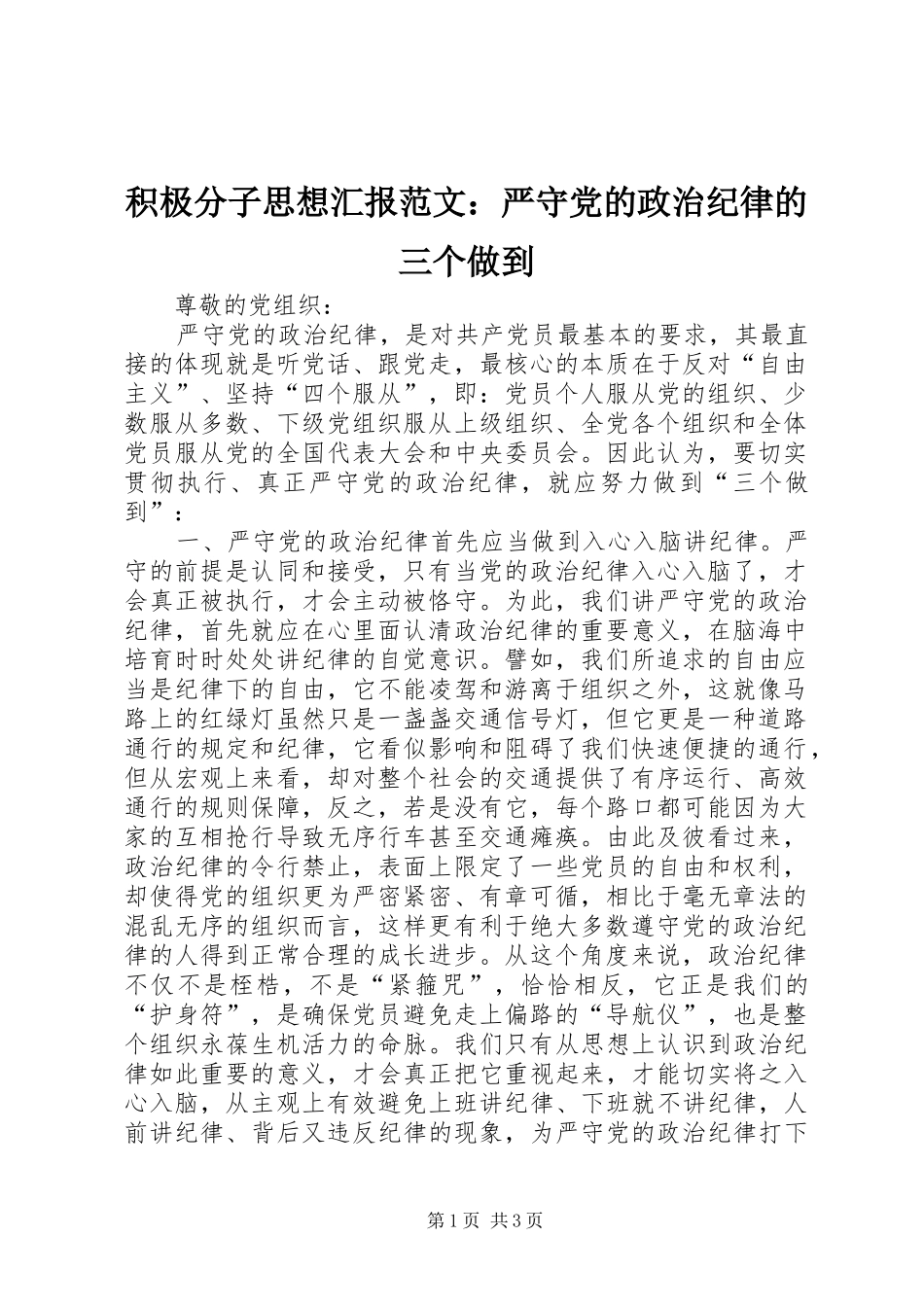 2024年积极分子思想汇报范文严守党的政治纪律的三个做到_第1页