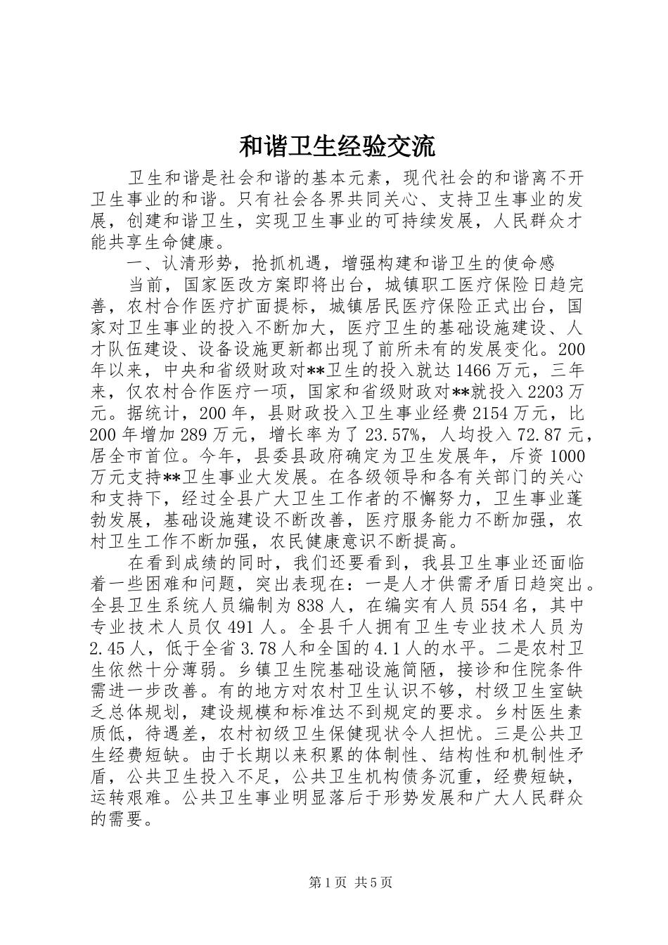 2024年和谐卫生经验交流_第1页