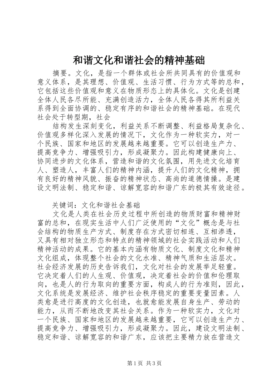 2024年和谐文化和谐社会的精神基础_第1页