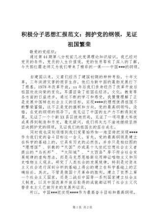 2024年积极分子思想汇报范文拥护党的纲领，见证祖国繁荣