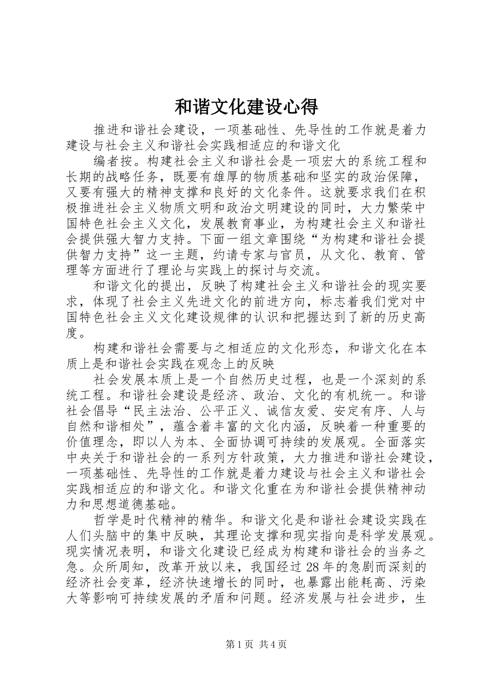 2024年和谐文化建设心得_第1页
