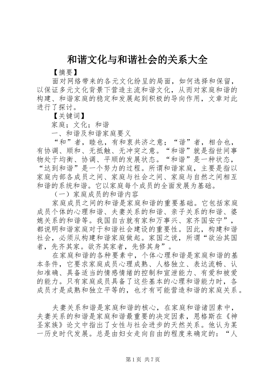 2024年和谐文化与和谐社会的关系大全_第1页