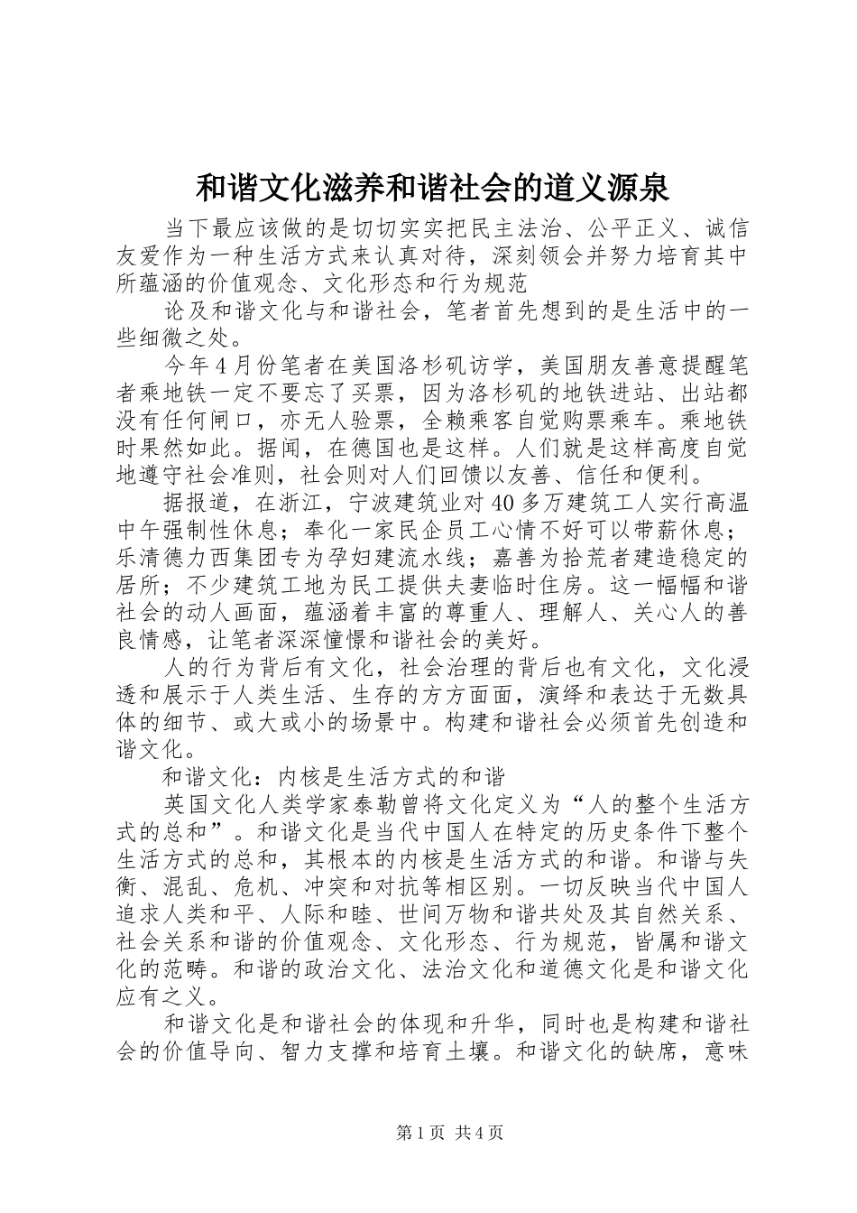 2024年和谐文化滋养和谐社会的道义源泉_第1页