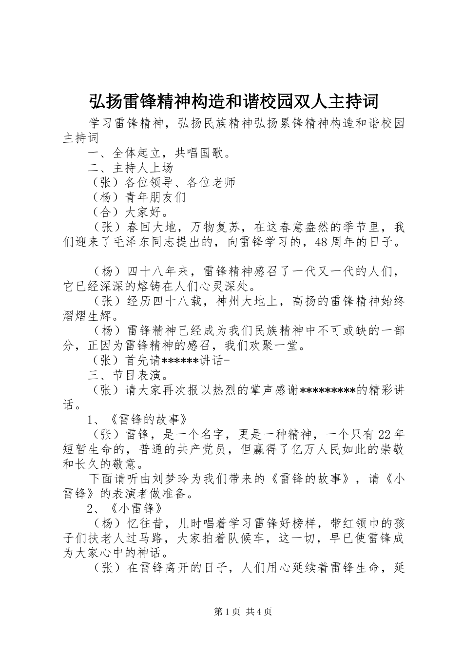 2024年弘扬雷锋精神构造和谐校园双人主持词_第1页