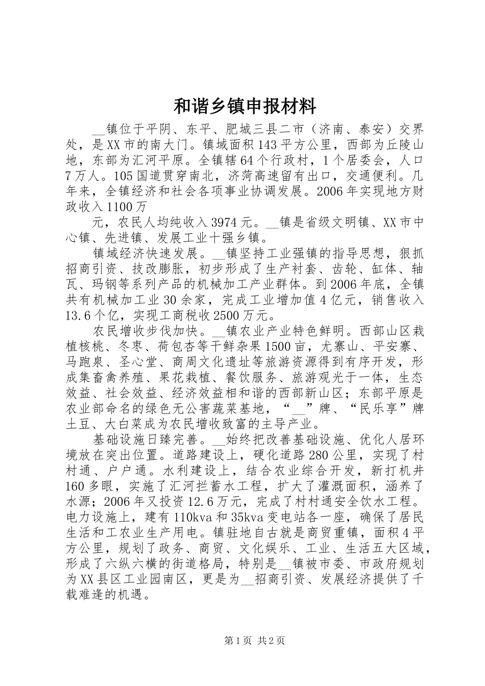 2024年和谐乡镇申报材料_第1页