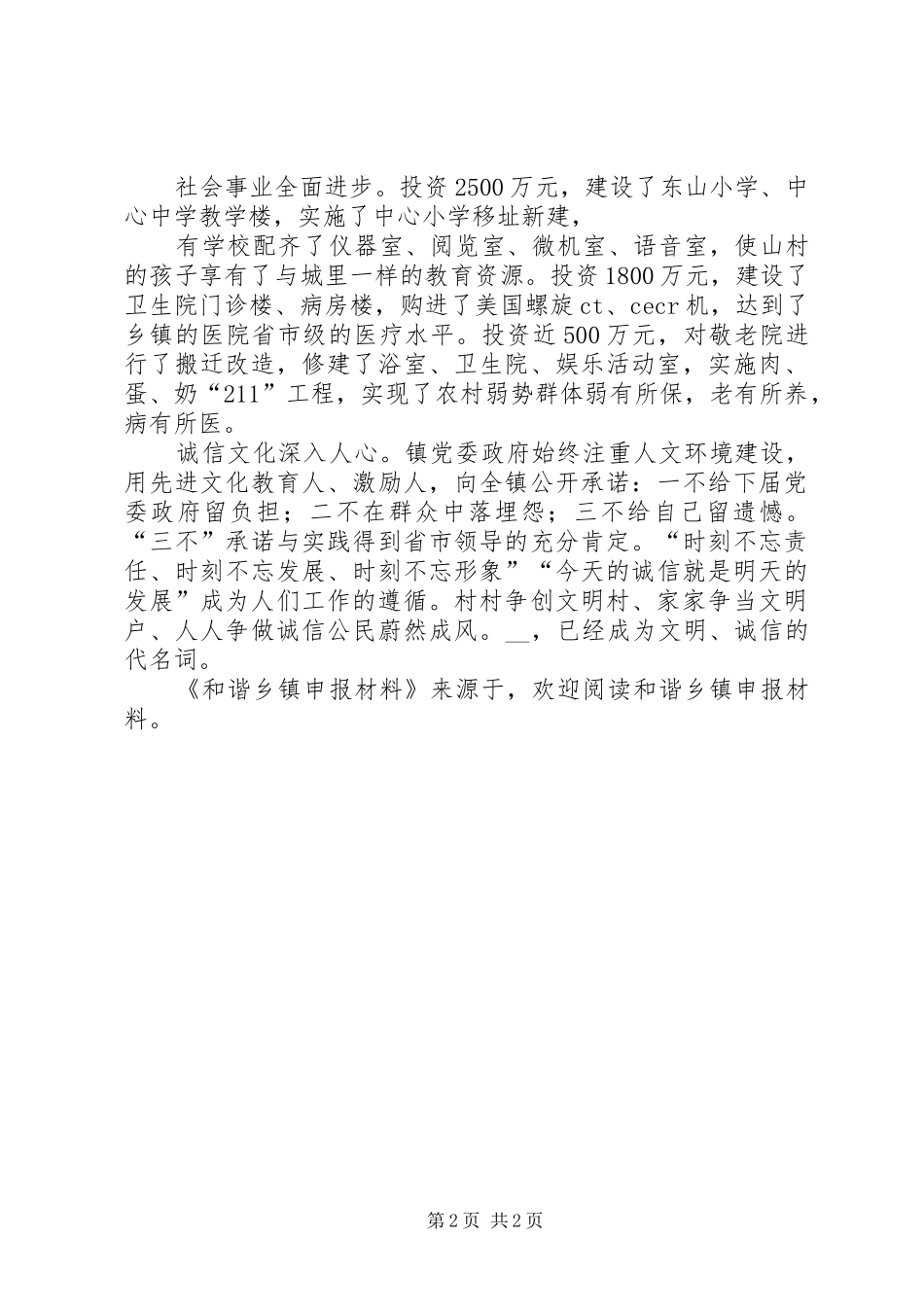 2024年和谐乡镇申报材料_第2页