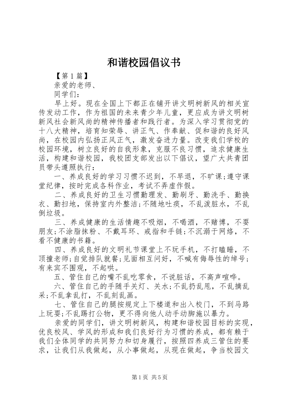 2024年和谐校园倡议书_第1页