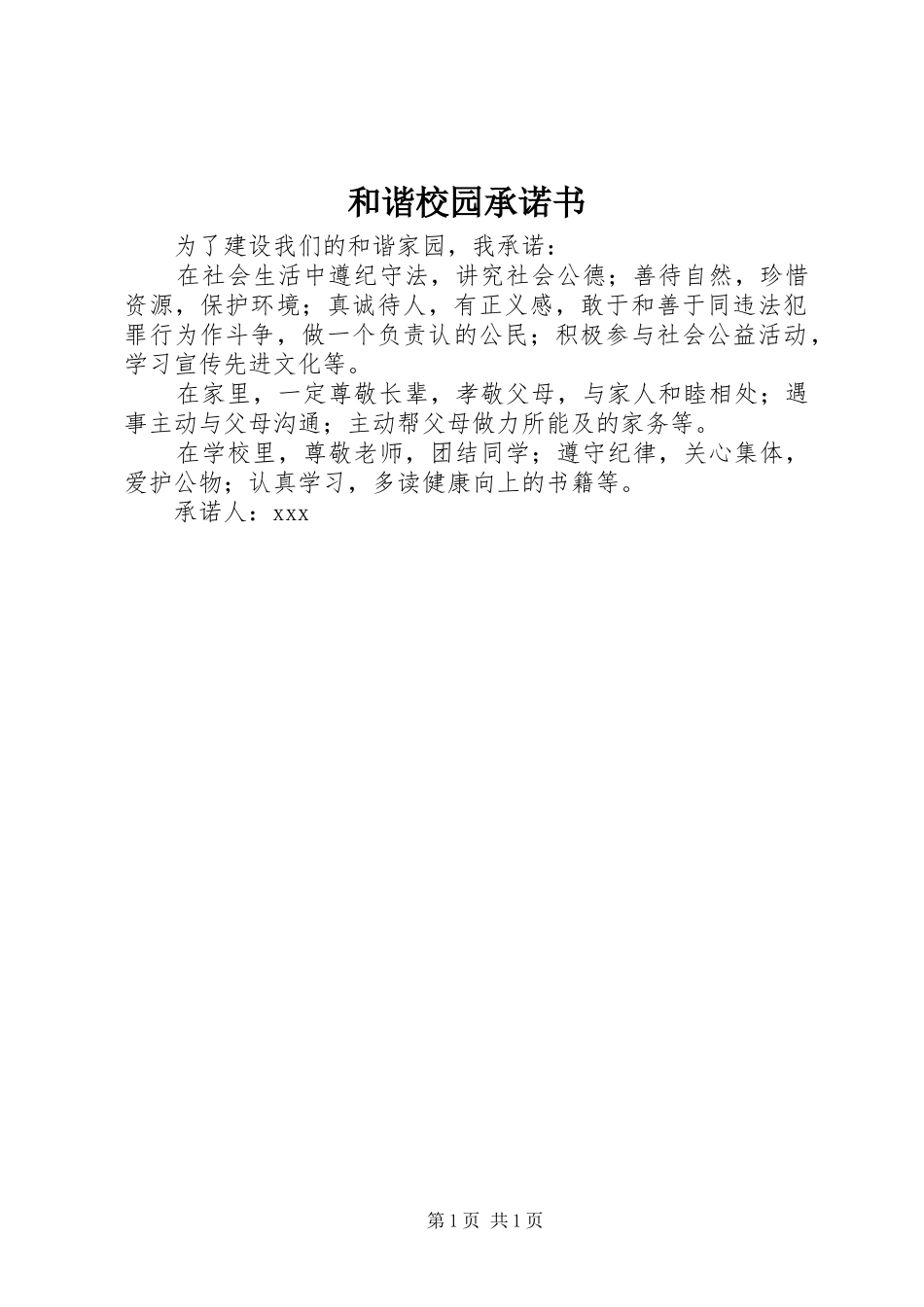 2024年和谐校园承诺书_第1页
