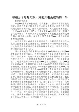 2024年积极分子思想汇报好的开端是成功的一半