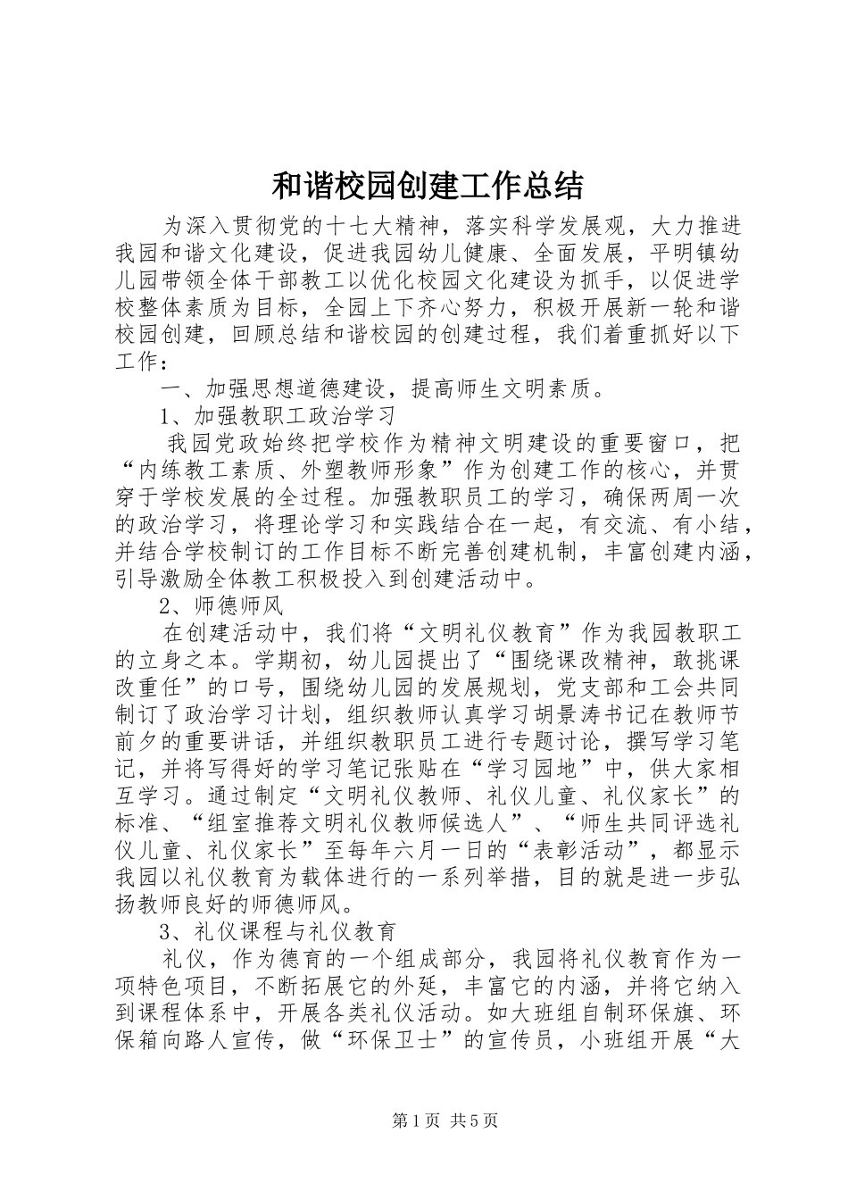 2024年和谐校园创建工作总结_第1页