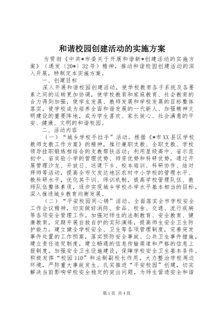 2024年和谐校园创建活动的实施方案