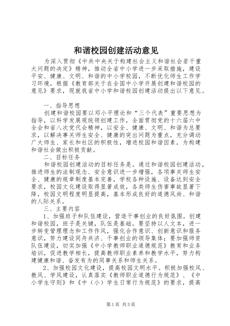 2024年和谐校园创建活动意见_第1页