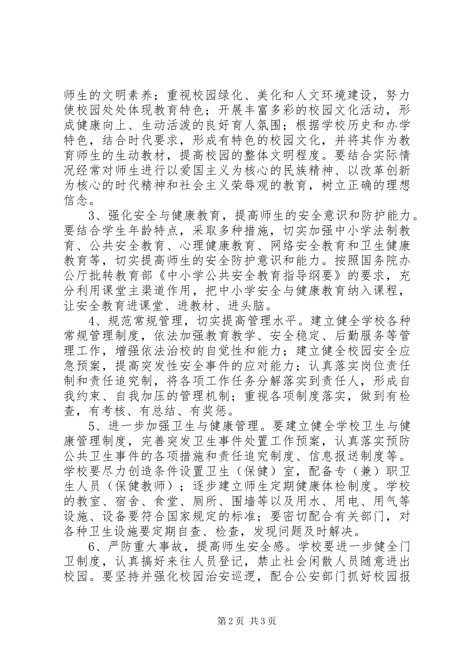 2024年和谐校园创建活动意见_第2页